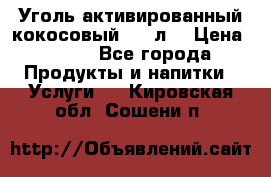 Уголь активированный кокосовый 0,5 л. › Цена ­ 220 - Все города Продукты и напитки » Услуги   . Кировская обл.,Сошени п.